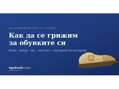 Грижа за обувките