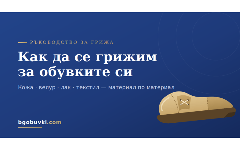 Грижа за обувките