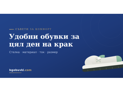 Удобни обувки за цял ден на крак