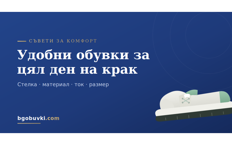 Удобни обувки за цял ден на крак