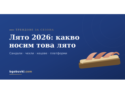 Лято 2026: трендове в дамските обувки