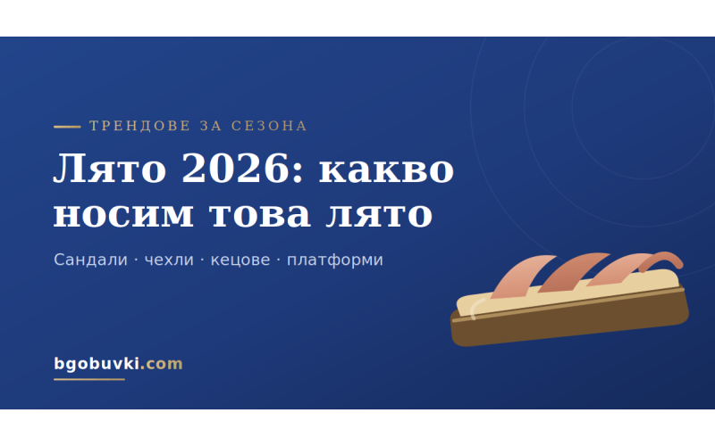 Лято 2026: трендове в дамските обувки
